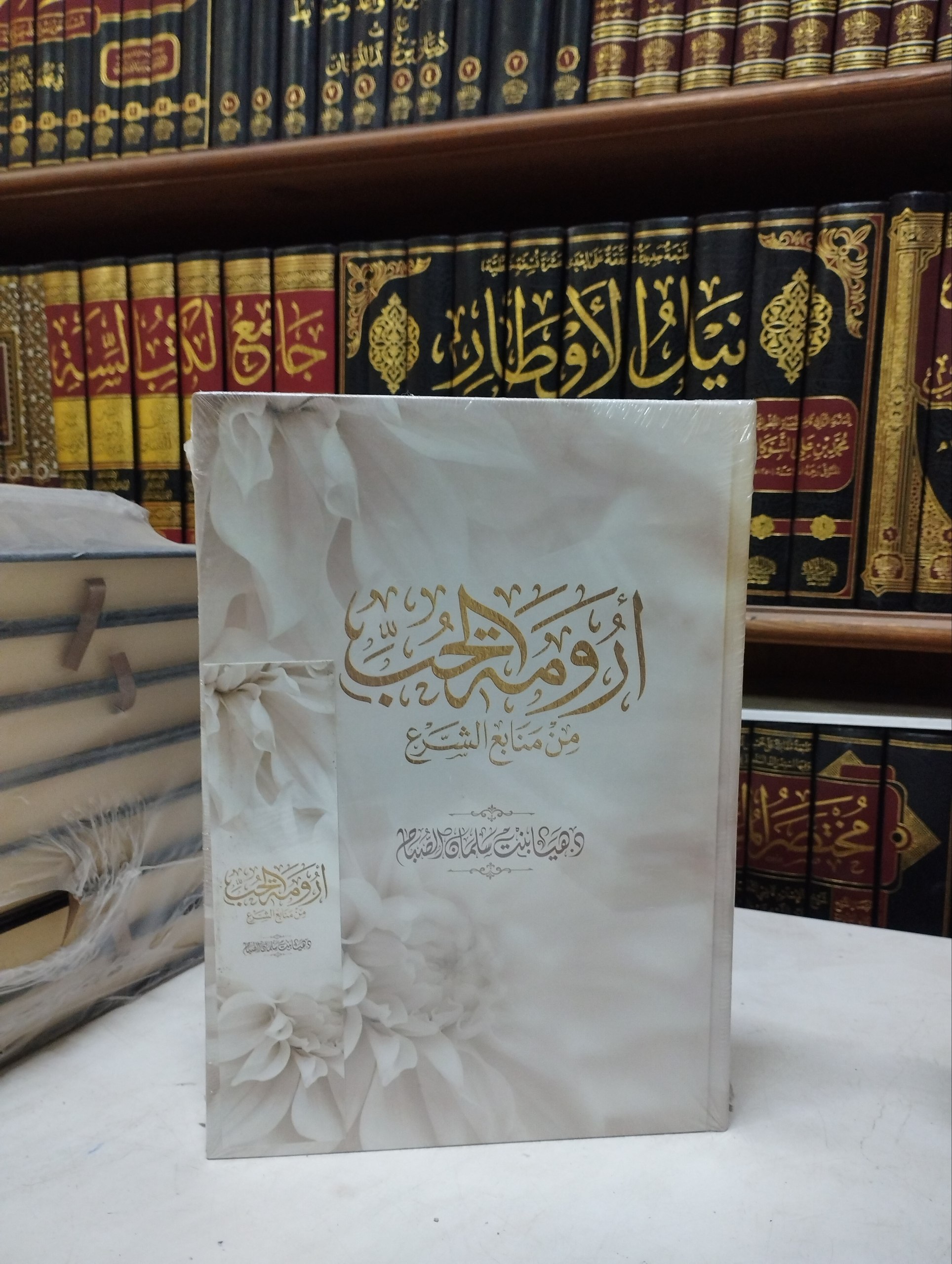 أرومة الحب من منابع الشرع
